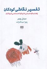 کتاب تفسیر نقاشی کودکان