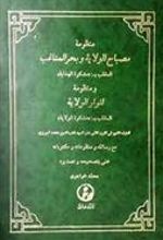 کتاب مصباح الولایه و بحر المناقب
