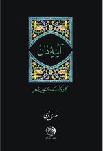 کتاب آینه دان