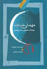 کتاب مهمانی خداوند