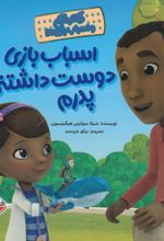 جلد کتاب اسباب‌بازی دوست داشتنی پدرم