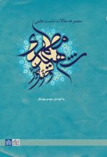 کتاب مجموعه مقالات نشست علمی شهید مطهری و حقوق بشر