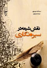 جلد کتاب نقش شیعه در سیره‌نگاری