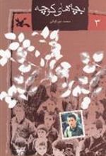 کتاب بچه های کوچه (3)