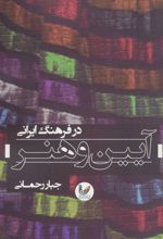 کتاب آیین و هنر در فرهنگ ایرانی