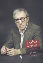 کتاب بی خود و بی جهت