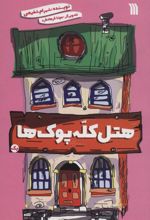 کتاب هتل کله پوک ها 1