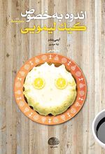 کتاب اندوه به خصوص کیک لیمویی