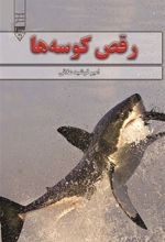 کتاب رقص کوسه ها