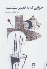 کتاب خوابی که به تعبیر نشست