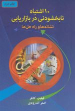 کتاب 10 اشتباه نابخشودنی در بازاریابی