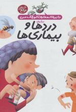 کتاب درباره ی دردها و بیماری ها