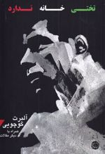 کتاب تختی خانه ندارد