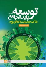 کتاب توسعه پایدار جامع