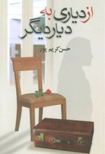 کتاب از دیاری به دیار دیگر