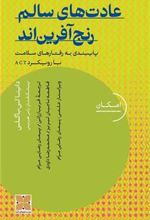 کتاب عادت های سالم رنج آفرین اند