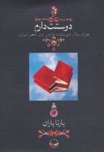 کتاب دوستت دارم (جیبی بدون جعبه)