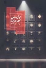 کتاب پاریس بی مادر