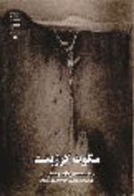 جلد کتاب سکوت گوژپشت