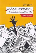 کتاب بسترهای اجتماعی مصرف گرایی