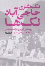 کتاب تک‌نگاری حاجی‌‌‌آباد لک‌ها