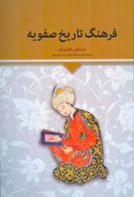 کتاب فرهنگ تاریخ صفویه