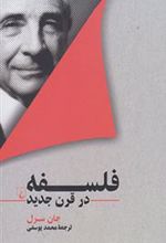 کتاب فلسفه در قرن جدید