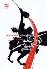کتاب قابلیت های نمایشی حماسه کوراوغلو و دگردیسی آن از افسانه تا درام