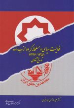 کتاب فعالیت سیاسی و مسلحانه گروه حزب اله