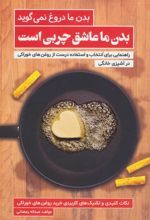 کتاب بدن ما عاشق چربی است