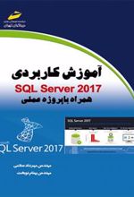 کتاب آموزش کاربردی SQL Server 2017