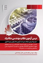 جلد کتاب کتاب درس آزمون نظام مهندسی مکانیک (جلد دوم)