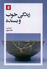 کتاب زندگی خوب و بسنده
