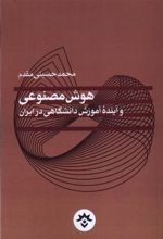 کتاب هوش مصنوعی و آینده آموزش دانشگاهی در ایران