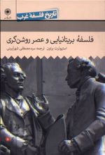 کتاب فلسفه ی بریتانیایی و عصر روشنگری