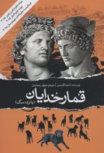 کتاب قمار خدایان