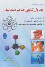 کتاب بررسی جدیدترین جدول تناوبی عناصر (مندلیف)