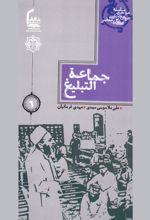 جلد کتاب جماعة‌ التبلیغ