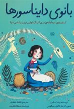 کتاب بانوی دایناسورها