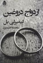 کتاب ازدواج دروغین
