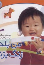 کتاب من بلدم زنگ بزنم