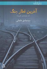 کتاب آخرین قطار جنگ