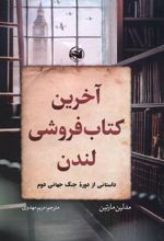 آخرین کتاب فروشی لندن