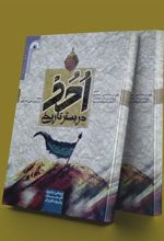 کتاب احد در بستر تاریخ