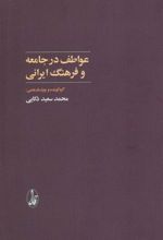 کتاب عواطف در جامعه و فرهنگ ایرانی