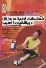 کتاب کمک های اولیه در ورزش و پیشگیری از آسیب