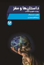 کتاب داستان ها و مغز