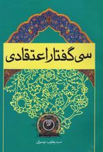 کتاب سی گفتار اعتقادی