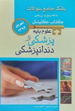 کتاب علوم پایه پزشکی و دندانپزشکی