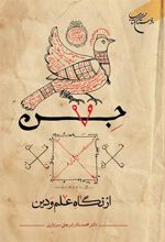 کتاب جن